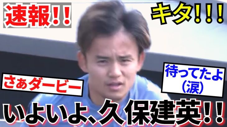 【復活!!】久保建英!!満を持して登場!!丸々2週間ぶりに姿を現す!!これでバスクダービーくるか!!(会いたかった!!)