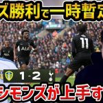【レオザ】【田中碧出場】トッテナムがリーズを下し暫定2位に/シャビシモンズが上手すぎる/田中碧も上手い【レオザ切り抜き】
