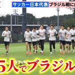 【サッカー】日本代表、ブラジル戦2日前練習　離脱の前田大然を除く25人がピッチで調整