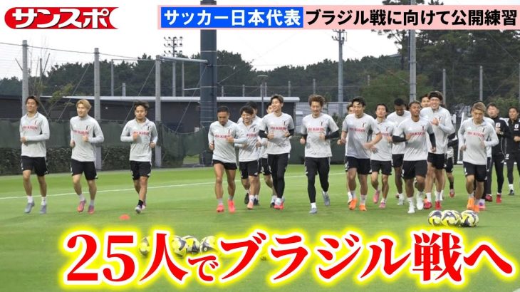 【サッカー】日本代表、ブラジル戦2日前練習　離脱の前田大然を除く25人がピッチで調整