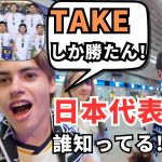 【日本代表シリーズ】レアルサポでガチの久保ファン2組に遭遇！