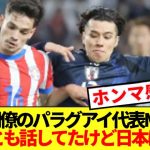 【本音】2点目を決めた三笘同僚のパラグアイ代表ゴメス、日本代表への正直な感想がコチラ