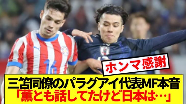 【本音】2点目を決めた三笘同僚のパラグアイ代表ゴメス、日本代表への正直な感想がコチラ