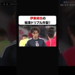 伊東純也 がブラジル代表2人をぶち抜く！
