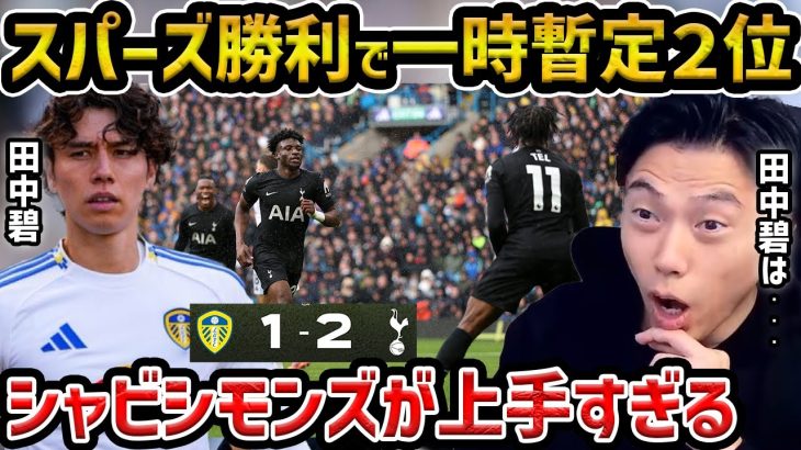 【レオザ】【田中碧出場】トッテナムがリーズを下し暫定2位に/シャビシモンズが上手すぎる/田中碧も上手い【レオザ切り抜き】