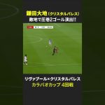 【敵地で圧巻2ゴール演出！】#鎌田大地 #クリスタルパレス #リヴァプール #カラバオカップ #だったらDAZN #DAZN