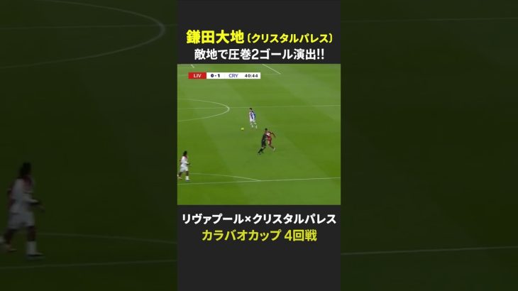 【敵地で圧巻2ゴール演出!】#鎌田大地 #クリスタルパレス #リヴァプール #カラバオカップ #だったらDAZN #DAZN