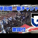 ガンバ大阪 半田陸 新チャント 2025鹿島アントラーズ戦 日本では初登場