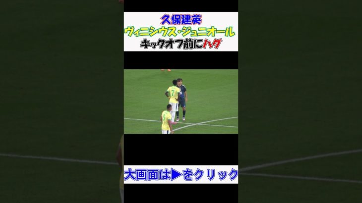 #キリンチャレンジカップ2025 キックオフ前に #久保建英 と #ヴィニシウスジュニオール が #ハグ 現地映像