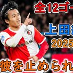 誰が彼を止められる!?上田綺世、2025-26シーズン全12ゴール総集編🔥 世界レベルに到達した!?