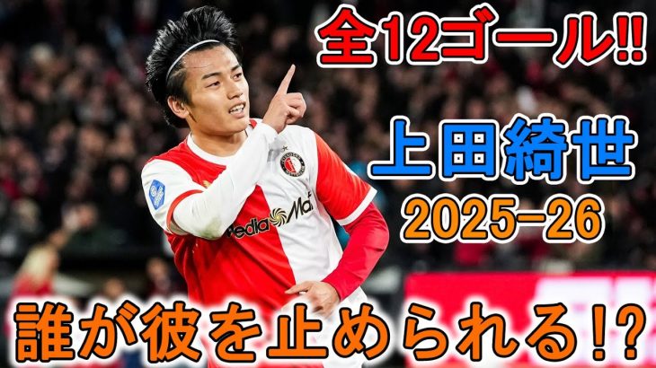 誰が彼を止められる！？上田綺世、2025-26シーズン全12ゴール総集編🔥 世界レベルに到達した！？