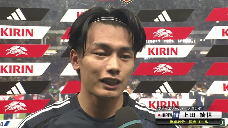 【上田綺世・試合後インタビュー】終了間際の劇的同点弾｜キリンチャレンジカップ2025