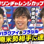 【南米相手に連勝へ】サッカー日本代表公開練習|伊東純也&鎌田大地&鈴木淳之介インタビュー|キリンチャレンジカップ2025|10・10 パラグアイ戦