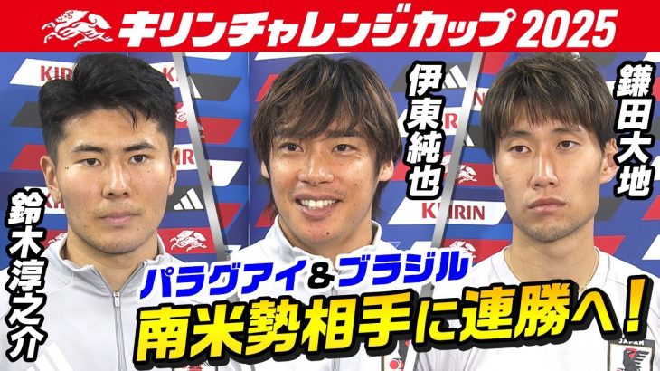 【南米相手に連勝へ】サッカー日本代表公開練習｜伊東純也＆鎌田大地＆鈴木淳之介インタビュー｜キリンチャレンジカップ2025｜10･10 パラグアイ戦