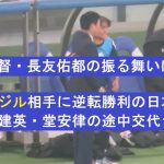 【ブラジル戦】劇的勝利の日本代表、久保建英、堂安律の途中交代シーン。2025/10/14 日本代表ーブラジル代表　味の素スタジアム
