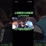 2025/10/14vsブラジル！#サッカー日本代表 #久保建英 #上田綺世#ブラジル代表