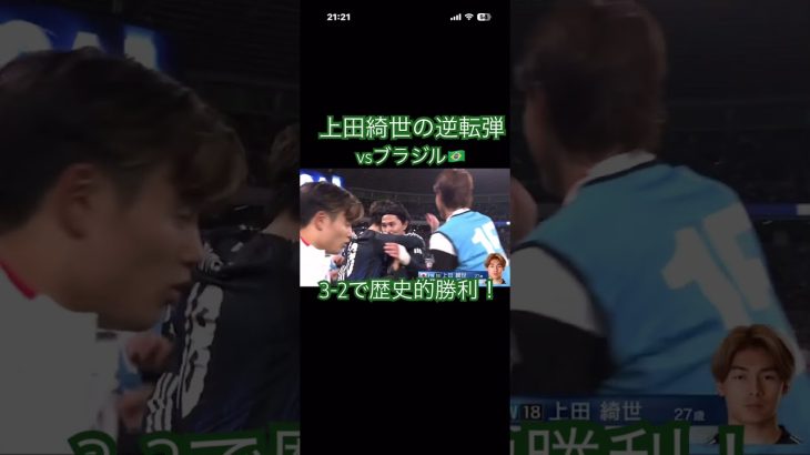 2025/10/14vsブラジル！#サッカー日本代表 #久保建英 #上田綺世#ブラジル代表