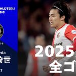 【エールディヴィジ得点ランキングで単独トップ】上田綺世(フェイエノールト) 2025/26 全ゴール集