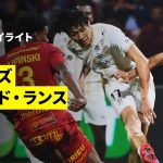 【中村敬斗が2試合連続ゴール、関根大輝が先発出場|ロデーズ×スタッド・ランス|ハイライト】リーグドゥ第10節|2025-26シーズン