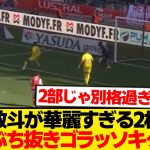 【超速報】中村敬斗が今季2ゴール目、格の違いを見せつける2枚抜き＆ニアぶち抜きゴラッソキター！！！！