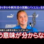 【サッカー日本代表】谷川萌々子の今季2ゴール目の活躍に監督、主将が大絶賛「こんな20歳見たことがないわ！」【なでしこジャパン 海外の反応 ワールドカップ】