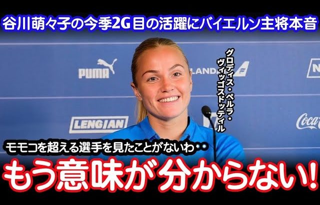【サッカー日本代表】谷川萌々子の今季2ゴール目の活躍に監督、主将が大絶賛「こんな20歳見たことがないわ!」【なでしこジャパン 海外の反応 ワールドカップ】