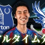 【鎌田大地】エヴァートン×クリスタルパレス 22:00～キックオフ プレミアリーグ リアルタイム分析