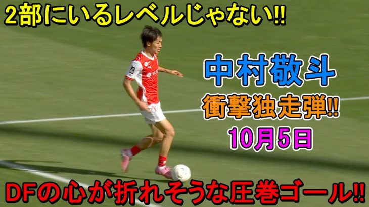 「2部のレベルじゃない」中村敬斗が“ひとり完結”の圧巻フィニッシュ「無双しとる」30mドリブル独走→相手2枚翻弄の連続キックフェイント