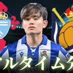 【久保建英不在】セルタ×レアルソシエダ 23:15～キックオフ ラリーガ リアルタイム分析