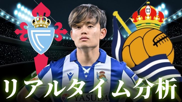 【久保建英不在】セルタ×レアルソシエダ 23:15～キックオフ ラリーガ リアルタイム分析