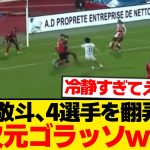 【人間卒業】中村敬斗が2ゴール、4選手をおもちゃにして特大ゴラッソwwwwwww