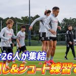 【日本代表】久保建英ら合流で招集メンバー26人全員集合！堂安律、中村敬斗、田中碧らがシュート練習