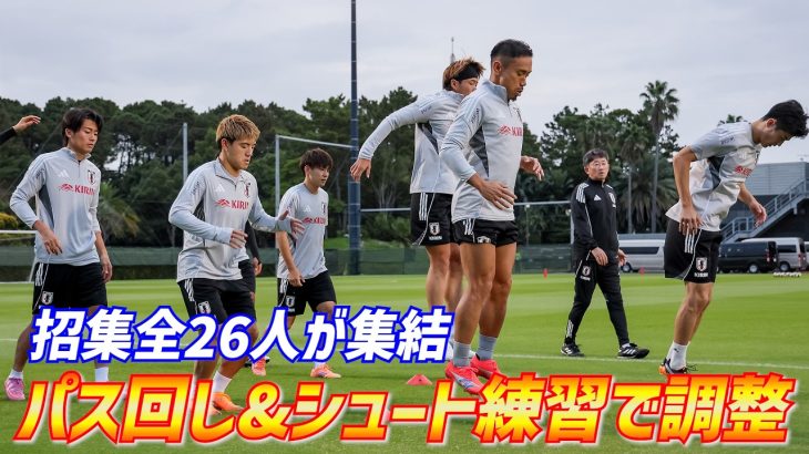 【日本代表】久保建英ら合流で招集メンバー26人全員集合！堂安律、中村敬斗、田中碧らがシュート練習