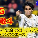 中村敬斗、圧巻の2ゴール!絶好調を維持!7試合で5ゴール2アシスト!
