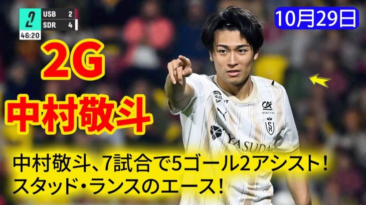 中村敬斗、圧巻の2ゴール!絶好調を維持!7試合で5ゴール2アシスト!