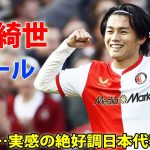 上田綺世、圧巻2発で開幕8試合8ゴール！得点ランク首位で日本代表合流へ