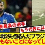【悲報】日本戦で2失点に絡んだブラジルDFブルーノ、母国でとんでもないことになってしまう…