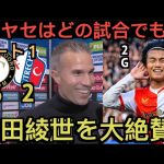 【パート1】2G上田綺世を大絶賛するファンペルシー