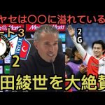 【パート３】2G上田綺世を大絶賛するファン・ペルシー監督！