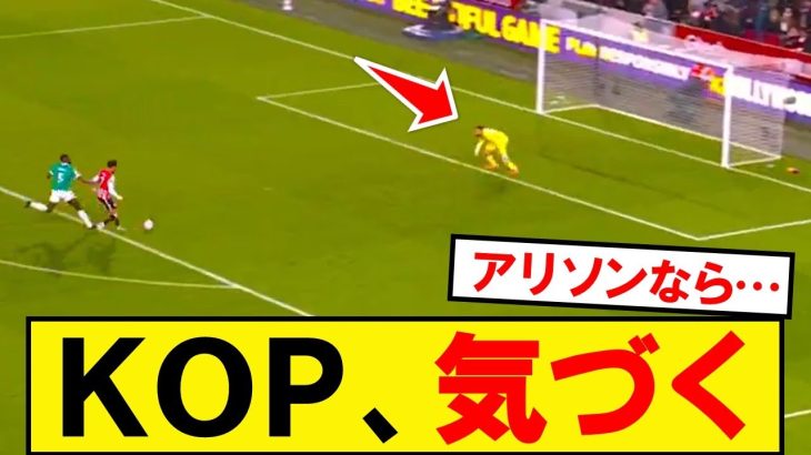 ブレントフォード戦2失点目のシーンでKOP気付く