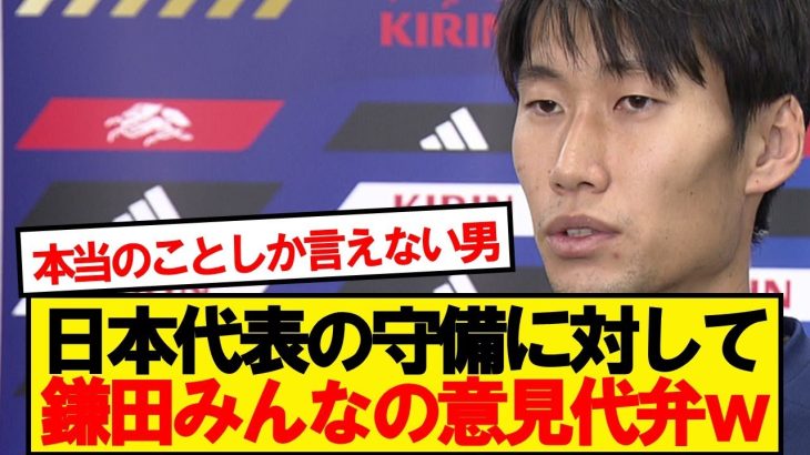 【朗報】2失点した日本の守備に鎌田ド正論ぶっ放すwwwww