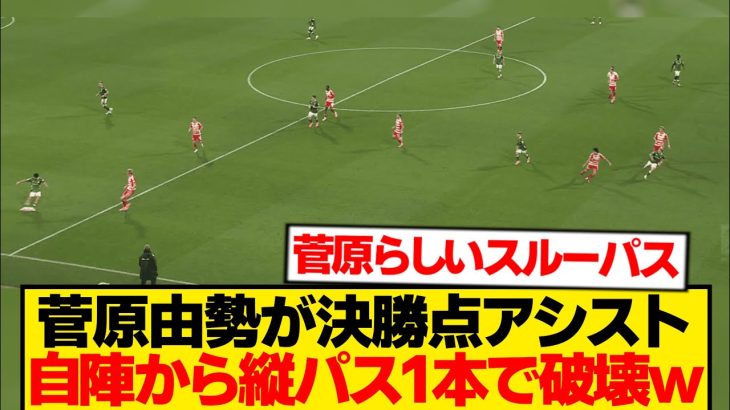 【チート】菅原由勢が今季2アシスト目、自陣から縦パス一発で守備陣破壊wwwwww