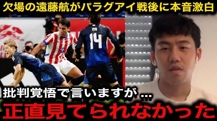 【衝撃】パラグアイ戦を見た遠藤航が指摘する日本代表の”ある異常”がヤバい 森保体制下で初の3戦未勝利にチーム内で起こっている異変とは 【サッカー日本代表/海外の反応】