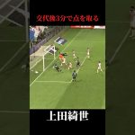 交代後3分で点を取る上田綺世#サッカー #日本代表 #上田綺世 #パラグアイ