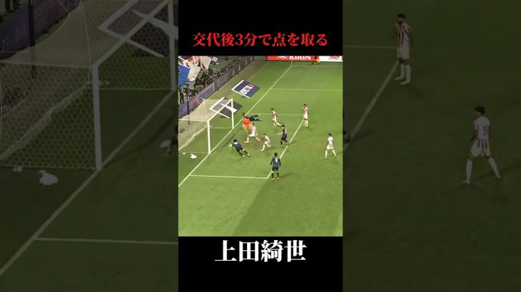 交代後3分で点を取る上田綺世#サッカー #日本代表 #上田綺世 #パラグアイ