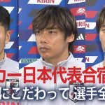 伊東純也「きょうはハードだった」南米勢2連戦へ向け調整進む 久保建英は別メニュー【サッカー日本代表合宿3日目】