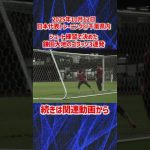 【日本代表】絶好調！鎌田大地のゴラッソ3連発