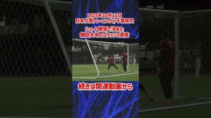 【日本代表】絶好調！鎌田大地のゴラッソ3連発