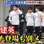 【サッカー】久保建英、3日目で初めてピッチに登場も全体練習参加せず　2日後のパラグアイ戦に向けて日本代表が練習冒頭15分を公開