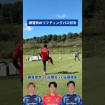 練習前のリフティングパス対決🔥 いつも元気な3人です😁 #谷晃生 #仙頭啓矢 #藤尾翔太 #zelvia #FC町田ゼルビア